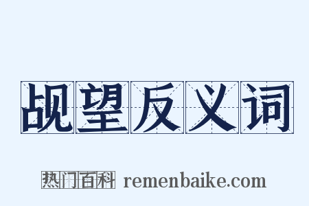 觇望反义词是什么意思的图片